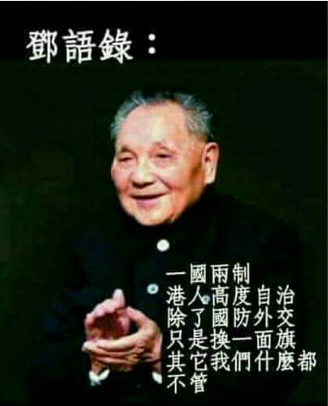 當年一國兩制的承諾