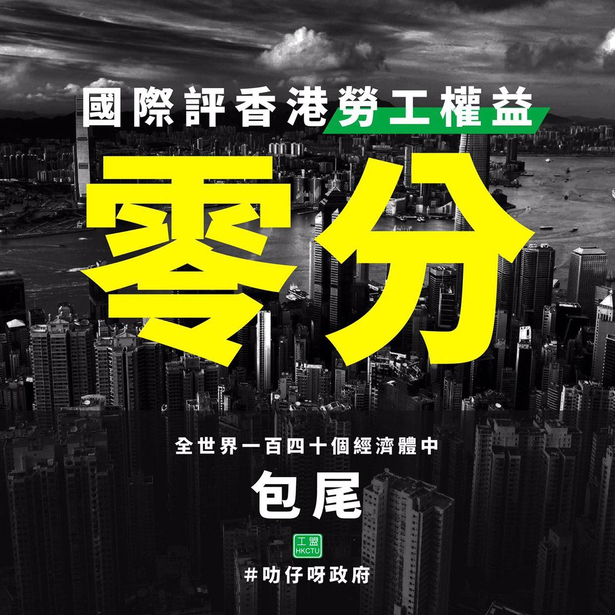 香港勞工權益零分