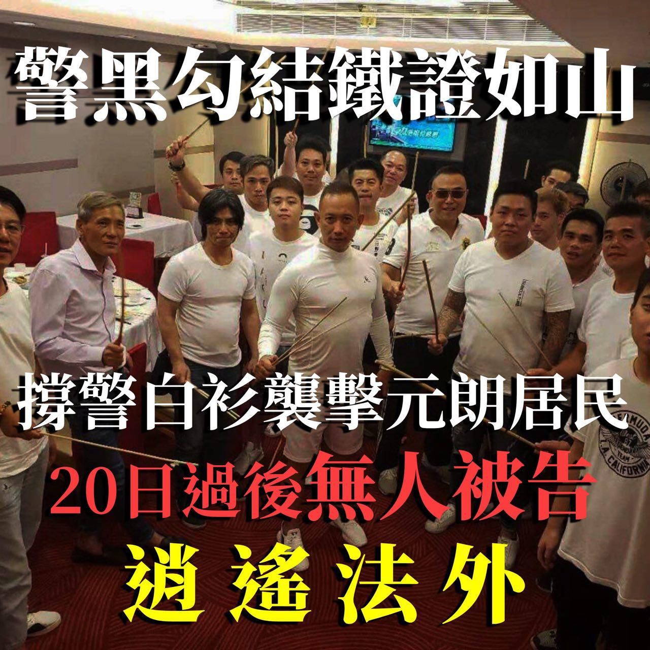 元朗白衣人撐警