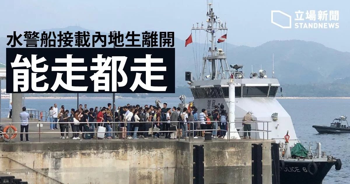 水警接國內生離開