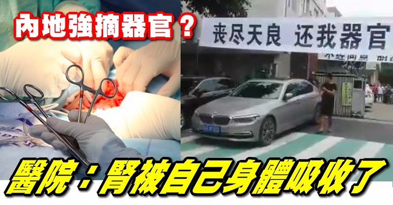 在中國看完醫生腎就不見