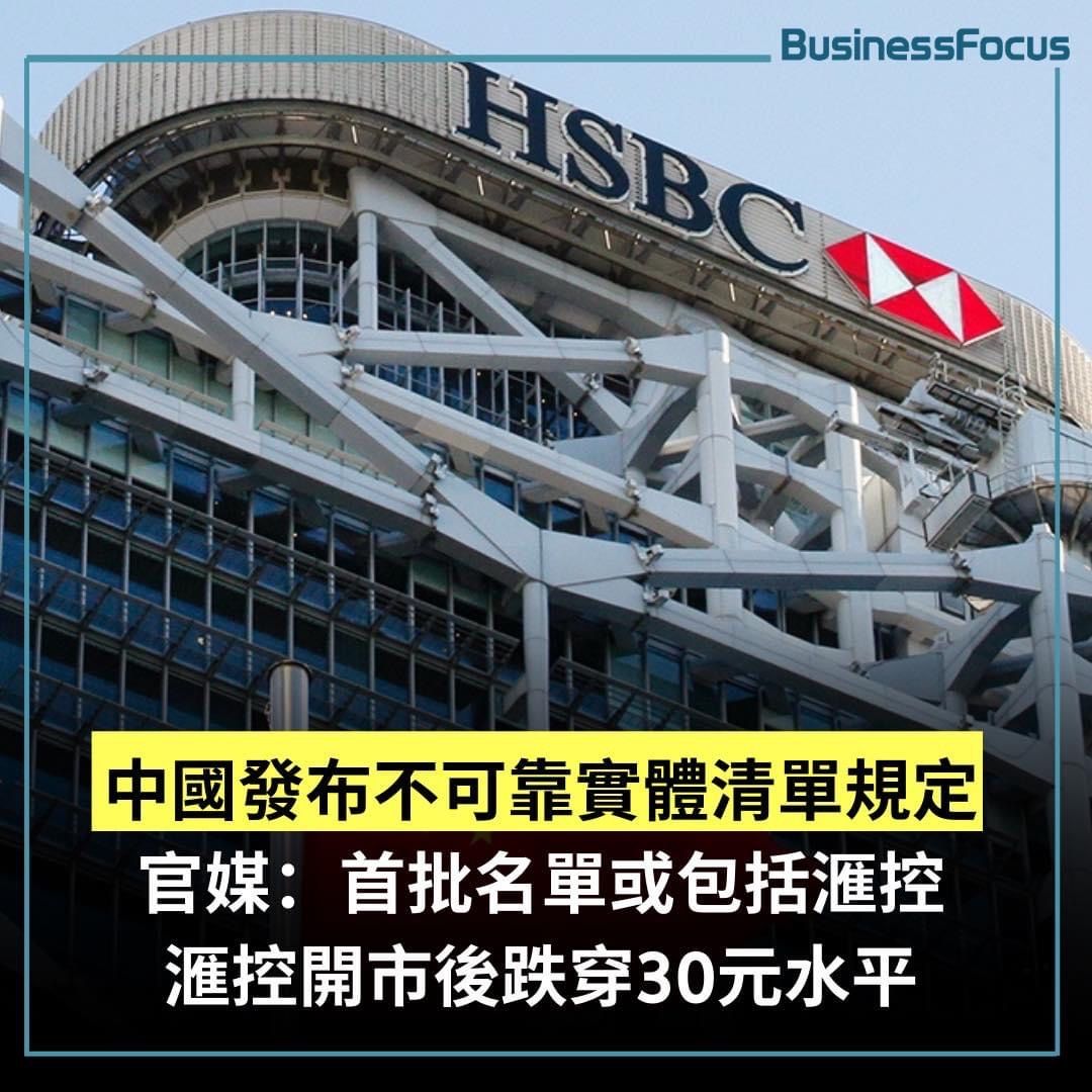 滙控或列入內地首批不可靠實體清單