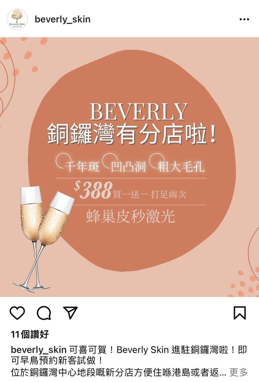Beverly峰巢皮秒 好唔好?
