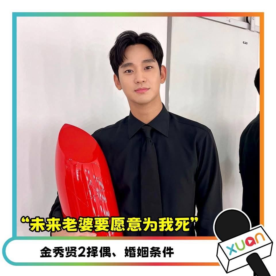金秀賢冷血的擇偶條件